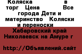 Коляска Tutis Zippy 2 в 1 торг › Цена ­ 6 500 - Все города Дети и материнство » Коляски и переноски   . Хабаровский край,Николаевск-на-Амуре г.